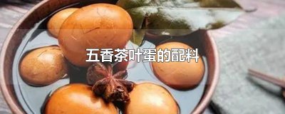 ​五香茶叶蛋的配料