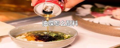​油碟怎么配料