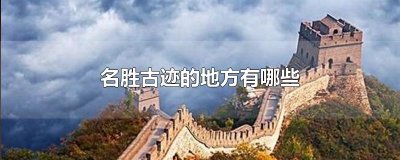 ​名胜古迹的地方有哪些