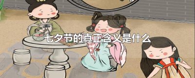 ​七夕节的真正含义是什么