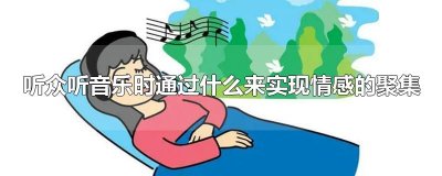 ​听众听音乐时通过什么来实现情感的聚集