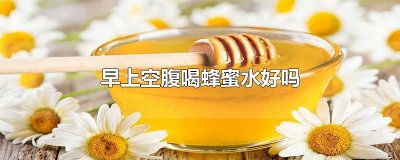 ​早上空腹喝蜂蜜水好吗