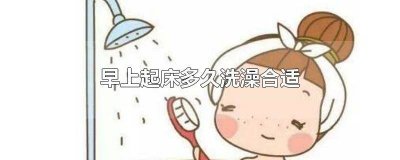 ​早晨起来多久可以洗澡 起床后多久洗澡合适