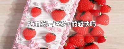 ​奶油胶是越热干的越快吗