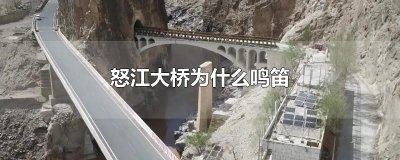 ​怒江大桥为什么鸣笛