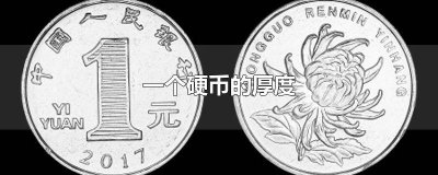 ​一枚硬币的厚度大约是2() 一枚硬币的厚度约1毫米对吗