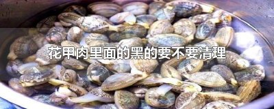 ​花甲肉里面的黑的要不要清理