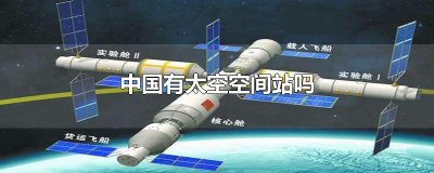 ​中国有太空空间站吗