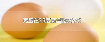 ​鸡蛋在35度高温能放多久