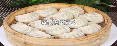 ​蒸饺热量高么