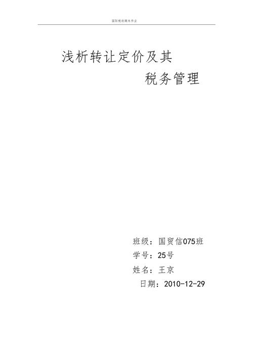 转让定价办法(转让定价相关基础知识)