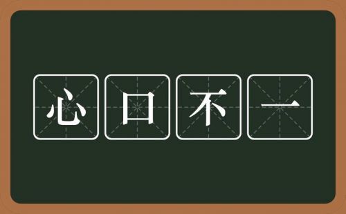 口是心非心口不一什么意思(心口不一什么意思爱情里面)-第1张图片-
