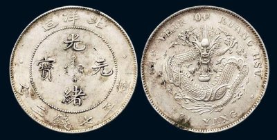 ​北洋造光绪元宝七钱二分银币