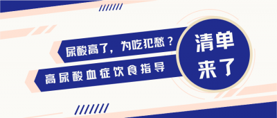 ​尿酸高吃什么食物好（尿酸高了，该怎么吃？高尿酸血症饮食指导清单来了）