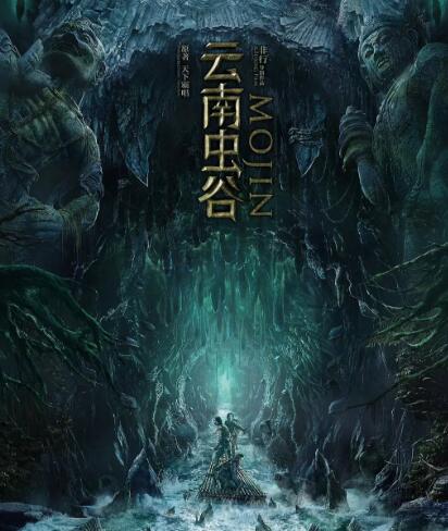 电影云南虫谷什么时候上映 带你揭开神秘古滇国的面纱