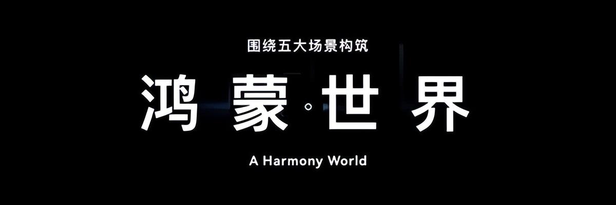 华为鸿蒙4.24发布会(华为官宣鸿蒙4.0)(4)