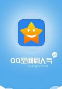 ​在线刷qq空间人气，用软件刷QQ空间人气会不会被封号？