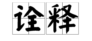 用心诠释的意思,唯美诠释的意思是什么图1