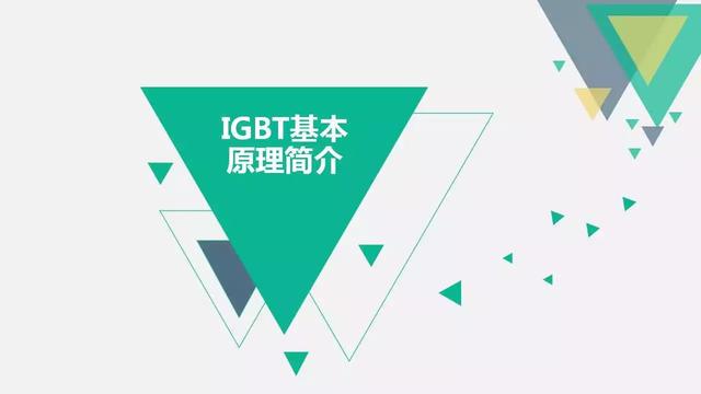 最简单igbt驱动电路图及原理（电机驱动核心元件IGBT详解）(1)