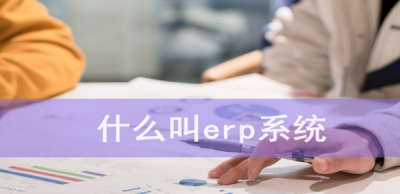​什么是erp系统,erp系统是什么
