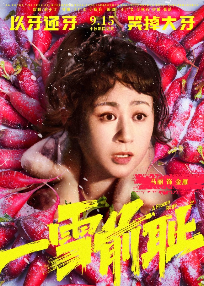《一雪前耻》曝“好菜上桌”版海报  乔杉马丽打造中秋复仇喜剧大餐