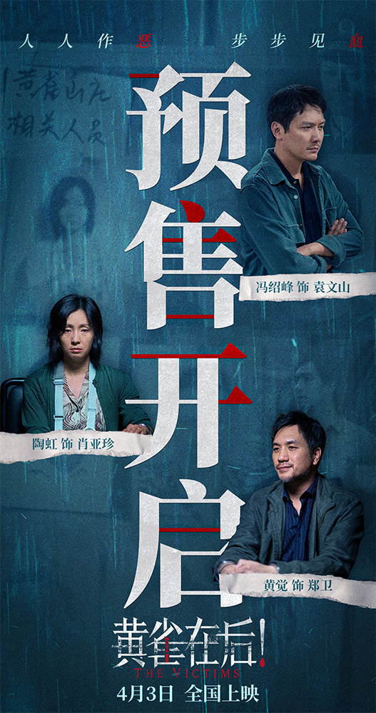 《黄雀在后！》开预售 加害者受害人绝路互搏