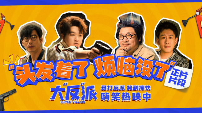 《大“反”派》曝片段 喜剧人飙戏名场面欢乐解压