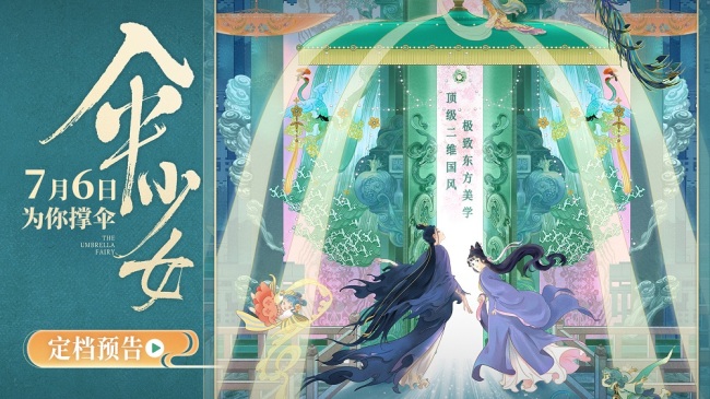 电影《伞少女》定档7月6日！绝美二维国风动画邀你共赴治愈之旅