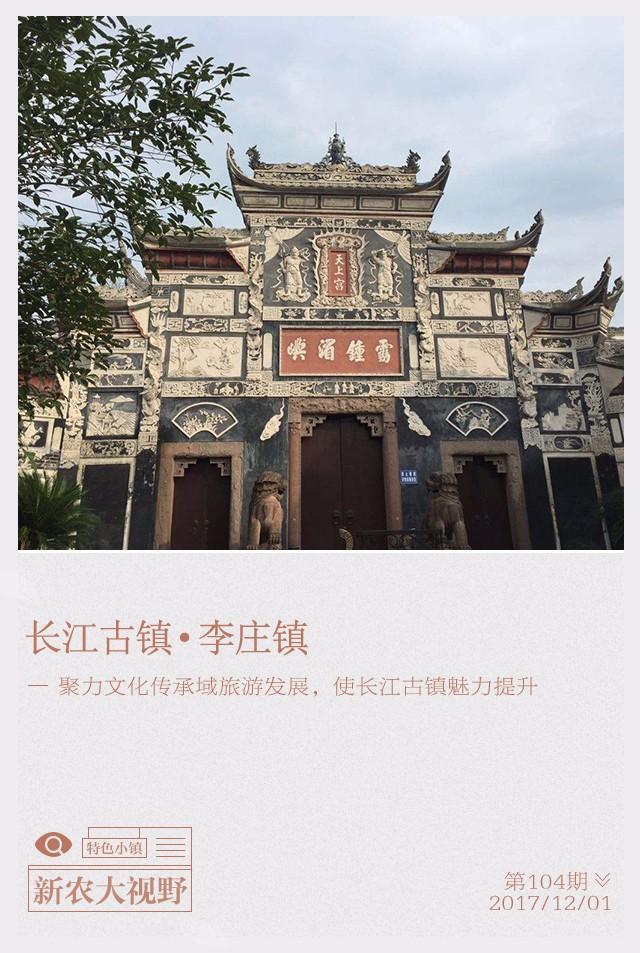 中国特色小镇系列报道(104)长江古镇 · 李庄镇