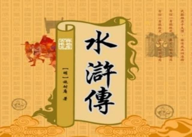 水浒传的经典故事，水浒传中的十个小故事有哪些？图1