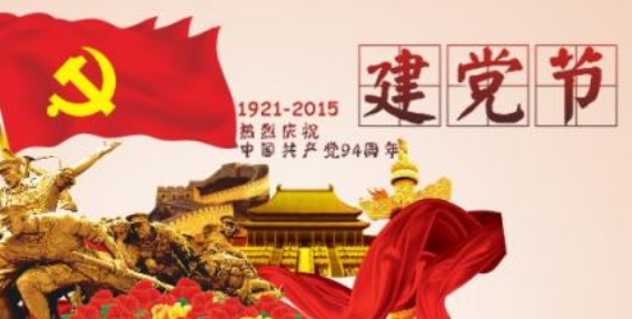 七月一日什么节日,7月1日是什么节日图3