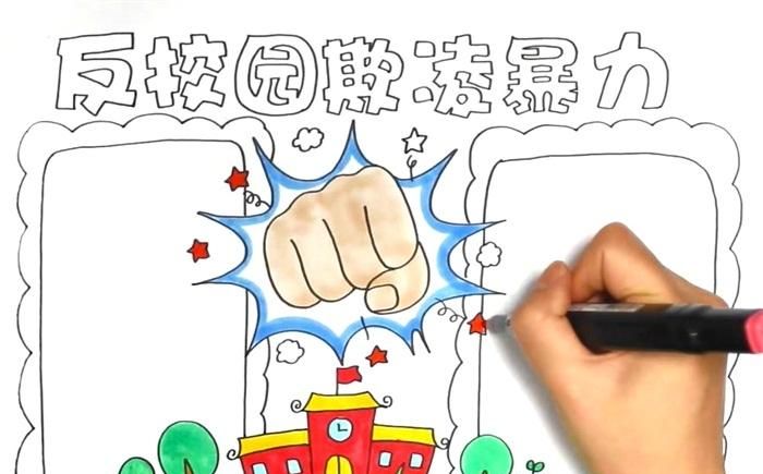校园欺凌手抄报：校园欺凌手抄报