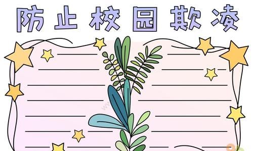 校园欺凌手抄报：关于校园暴力的手抄报资料