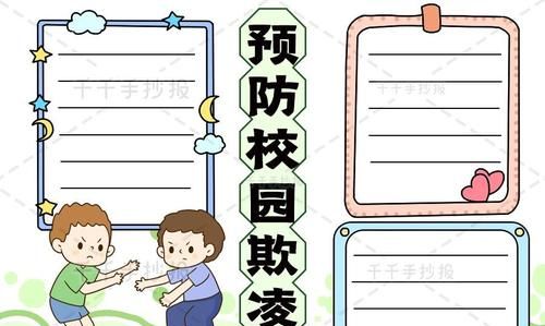校园欺凌手抄报：手抄报《防校园欺凌》 优秀作品怎么写字