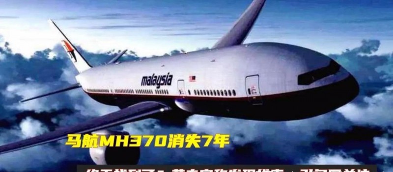 马航失联真相终于揭晓(马航失联8年有新发现)