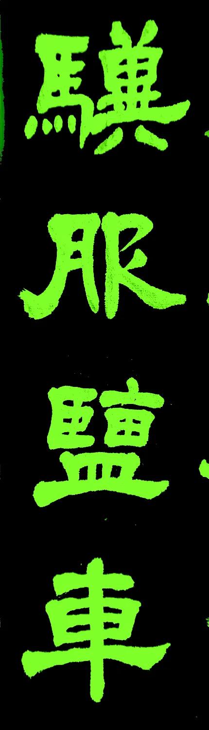 骥怎么读(骥服盐车)