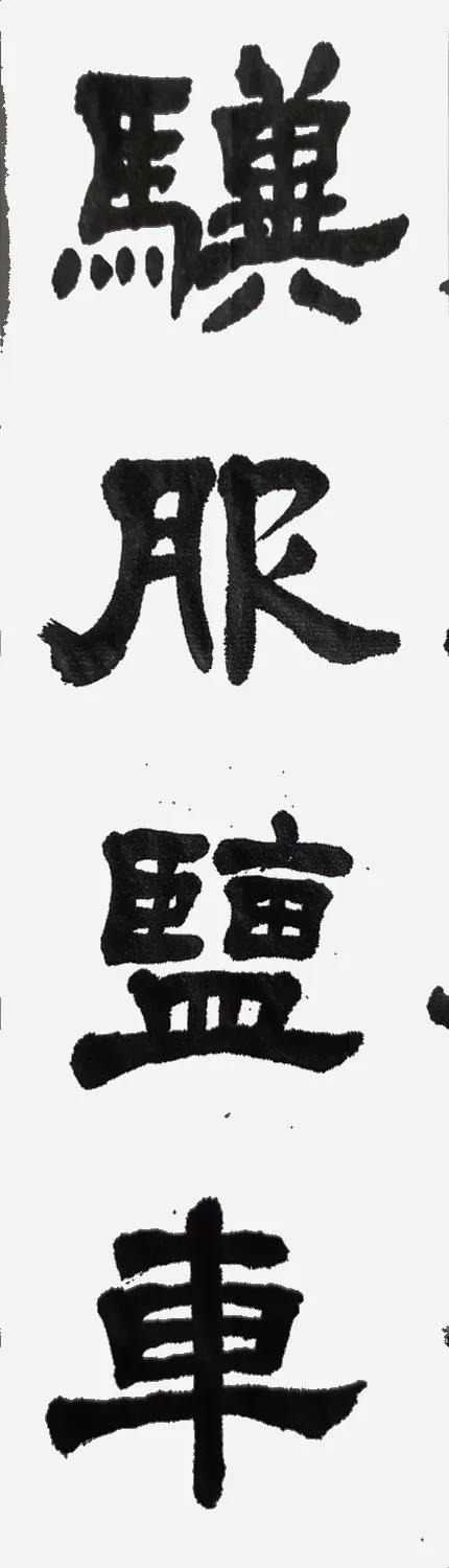 骥怎么读(骥服盐车)