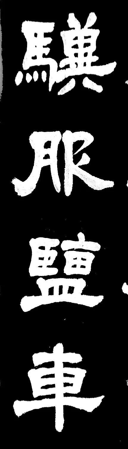 骥怎么读(骥服盐车)